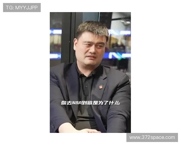 姚明谈杨瀚森未来潜力期待新一代球员超越前辈