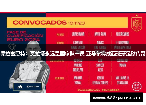 德拉富恩特：莫拉塔永远是国家队一员 亚马尔将成西班牙足球传奇