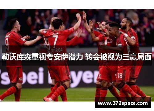 勒沃库森重视夸安萨潜力 转会被视为三赢局面