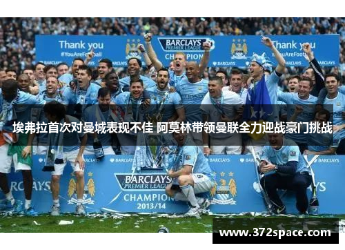 埃弗拉首次对曼城表现不佳 阿莫林带领曼联全力迎战豪门挑战