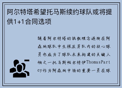 阿尔特塔希望托马斯续约球队或将提供1+1合同选项
