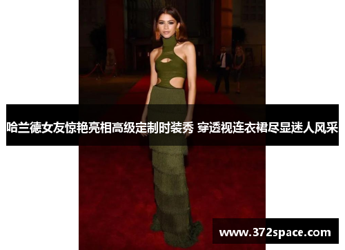 哈兰德女友惊艳亮相高级定制时装秀 穿透视连衣裙尽显迷人风采