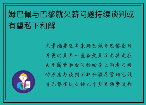 姆巴佩与巴黎就欠薪问题持续谈判或有望私下和解