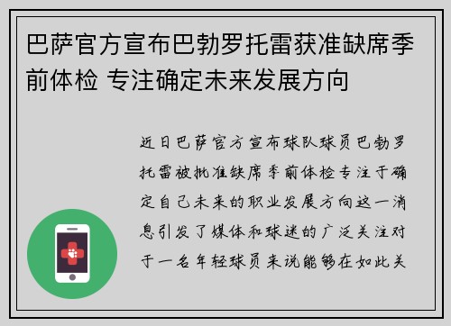 巴萨官方宣布巴勃罗托雷获准缺席季前体检 专注确定未来发展方向