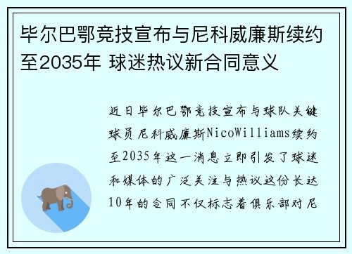毕尔巴鄂竞技宣布与尼科威廉斯续约至2035年 球迷热议新合同意义
