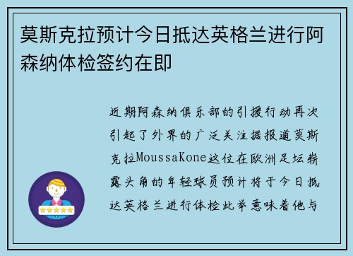 莫斯克拉预计今日抵达英格兰进行阿森纳体检签约在即