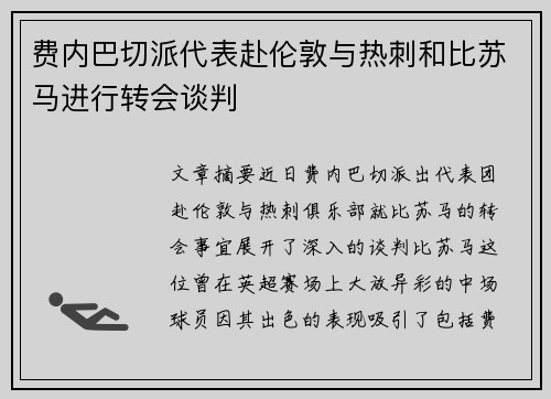 费内巴切派代表赴伦敦与热刺和比苏马进行转会谈判