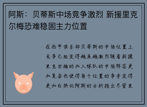 阿斯：贝蒂斯中场竞争激烈 新援里克尔梅恐难稳固主力位置