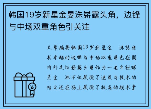 韩国19岁新星金旻洙崭露头角，边锋与中场双重角色引关注