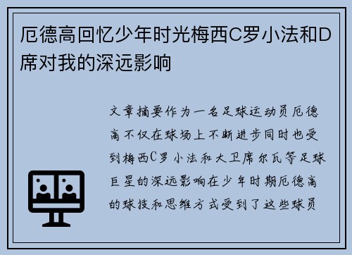 厄德高回忆少年时光梅西C罗小法和D席对我的深远影响
