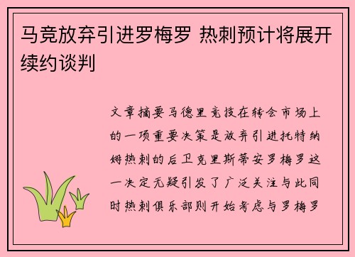 马竞放弃引进罗梅罗 热刺预计将展开续约谈判