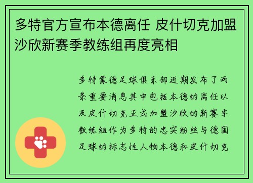 多特官方宣布本德离任 皮什切克加盟沙欣新赛季教练组再度亮相