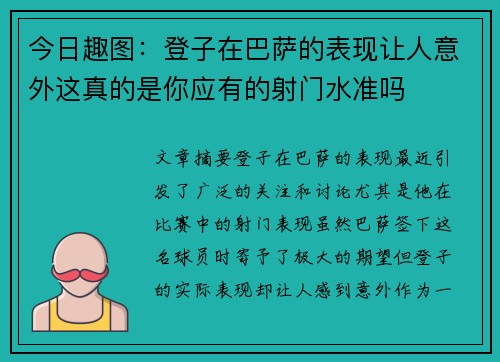 今日趣图：登子在巴萨的表现让人意外这真的是你应有的射门水准吗