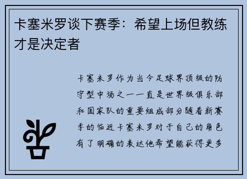 卡塞米罗谈下赛季：希望上场但教练才是决定者