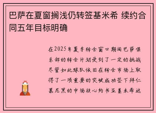 巴萨在夏窗搁浅仍转签基米希 续约合同五年目标明确