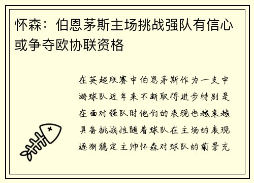 怀森：伯恩茅斯主场挑战强队有信心或争夺欧协联资格