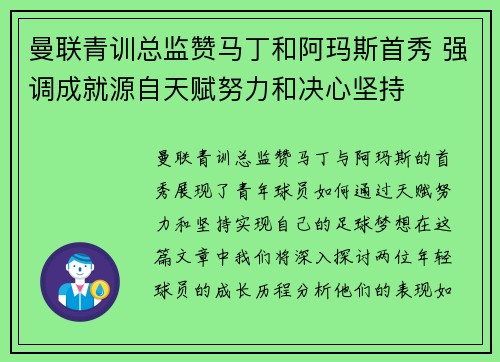 曼联青训总监赞马丁和阿玛斯首秀 强调成就源自天赋努力和决心坚持