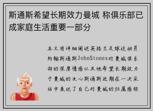 斯通斯希望长期效力曼城 称俱乐部已成家庭生活重要一部分