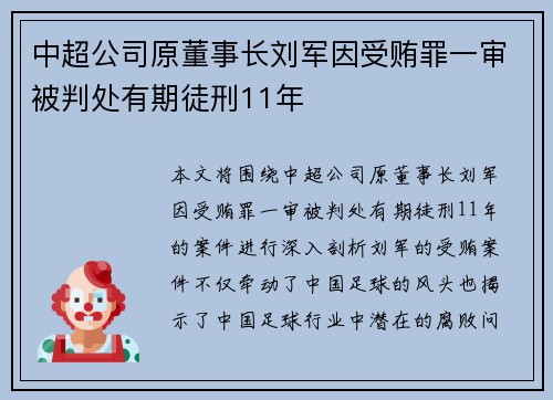 中超公司原董事长刘军因受贿罪一审被判处有期徒刑11年