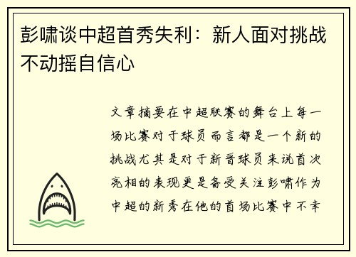 彭啸谈中超首秀失利：新人面对挑战不动摇自信心