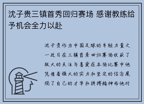 沈子贵三镇首秀回归赛场 感谢教练给予机会全力以赴