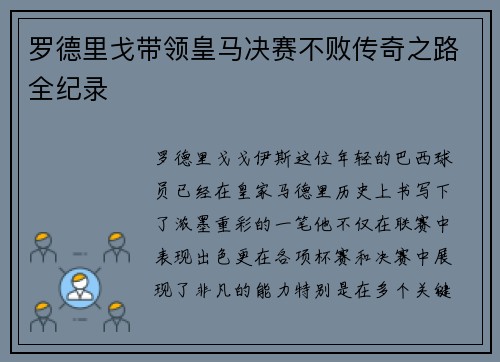 罗德里戈带领皇马决赛不败传奇之路全纪录