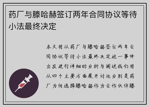 药厂与滕哈赫签订两年合同协议等待小法最终决定