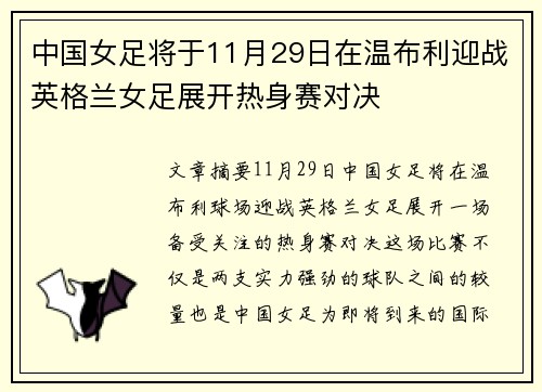 中国女足将于11月29日在温布利迎战英格兰女足展开热身赛对决