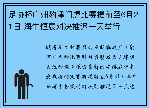 足协杯广州豹津门虎比赛提前至6月21日 海牛恒宸对决推迟一天举行