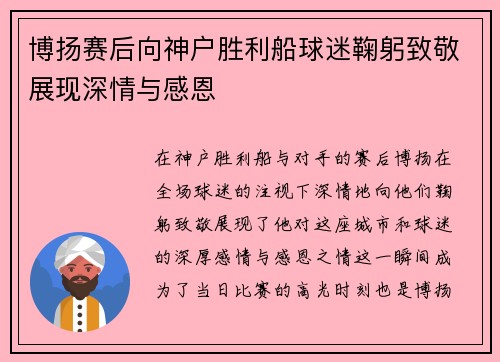 博扬赛后向神户胜利船球迷鞠躬致敬展现深情与感恩