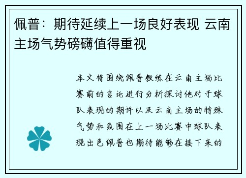 佩普：期待延续上一场良好表现 云南主场气势磅礴值得重视
