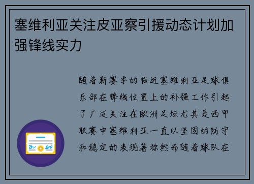 塞维利亚关注皮亚察引援动态计划加强锋线实力