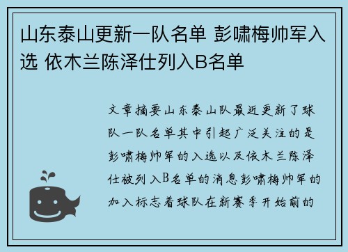山东泰山更新一队名单 彭啸梅帅军入选 依木兰陈泽仕列入B名单