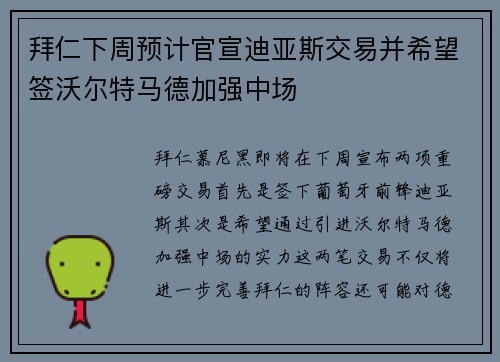 拜仁下周预计官宣迪亚斯交易并希望签沃尔特马德加强中场