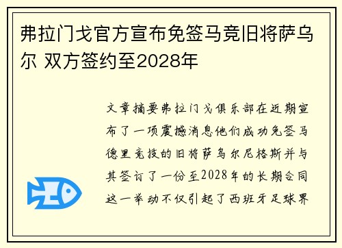 弗拉门戈官方宣布免签马竞旧将萨乌尔 双方签约至2028年