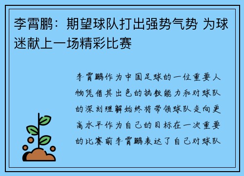 李霄鹏：期望球队打出强势气势 为球迷献上一场精彩比赛