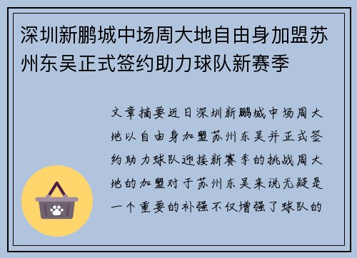 深圳新鹏城中场周大地自由身加盟苏州东吴正式签约助力球队新赛季