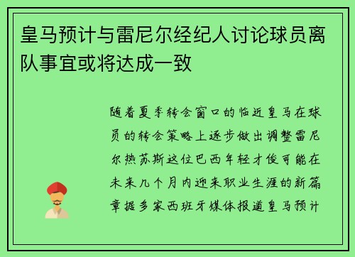 皇马预计与雷尼尔经纪人讨论球员离队事宜或将达成一致