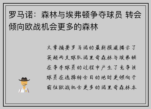罗马诺：森林与埃弗顿争夺球员 转会倾向欧战机会更多的森林