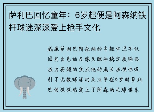 萨利巴回忆童年：6岁起便是阿森纳铁杆球迷深深爱上枪手文化