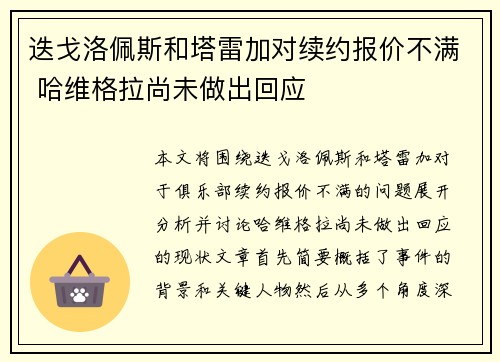 迭戈洛佩斯和塔雷加对续约报价不满 哈维格拉尚未做出回应