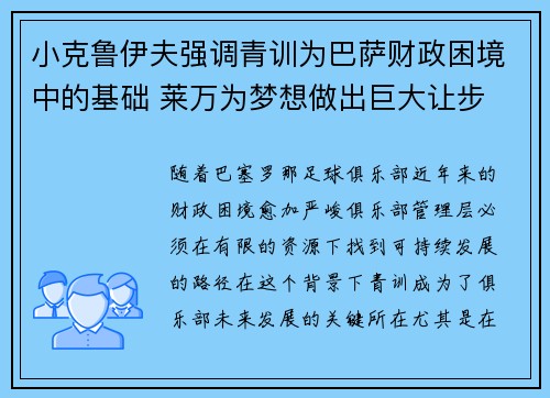 小克鲁伊夫强调青训为巴萨财政困境中的基础 莱万为梦想做出巨大让步