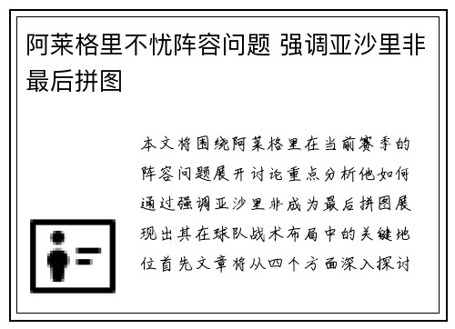 阿莱格里不忧阵容问题 强调亚沙里非最后拼图