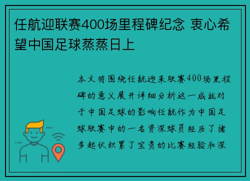 任航迎联赛400场里程碑纪念 衷心希望中国足球蒸蒸日上