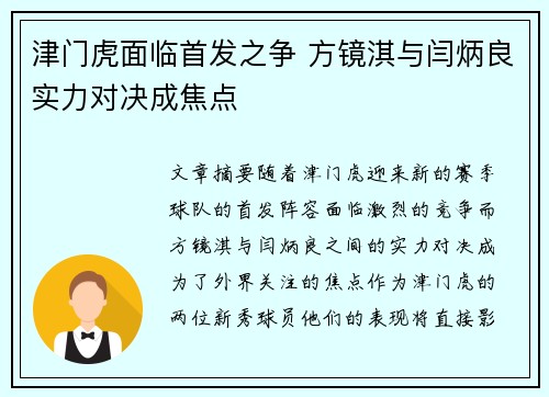 津门虎面临首发之争 方镜淇与闫炳良实力对决成焦点