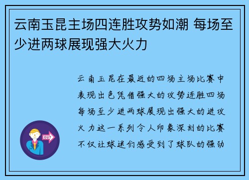 云南玉昆主场四连胜攻势如潮 每场至少进两球展现强大火力