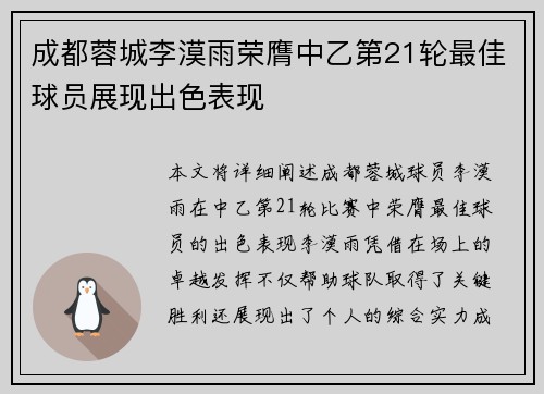成都蓉城李漠雨荣膺中乙第21轮最佳球员展现出色表现