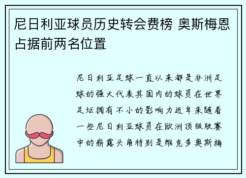 尼日利亚球员历史转会费榜 奥斯梅恩占据前两名位置