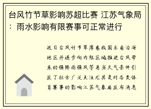 台风竹节草影响苏超比赛 江苏气象局：雨水影响有限赛事可正常进行