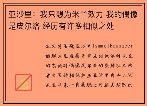 亚沙里：我只想为米兰效力 我的偶像是皮尔洛 经历有许多相似之处